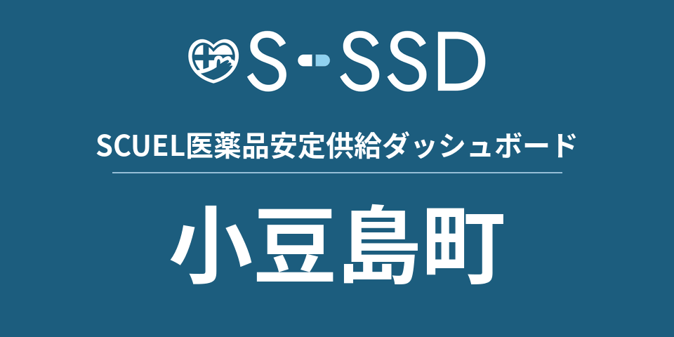 小豆島町の医療・医薬品データ｜SCUEL医薬品安定供給ダッシュボード