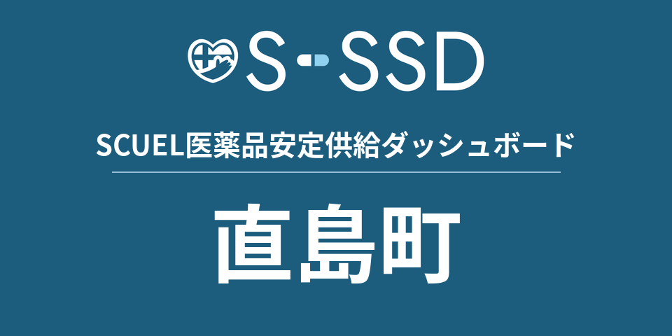 直島町の医療・医薬品データ｜SCUEL医薬品安定供給ダッシュボード