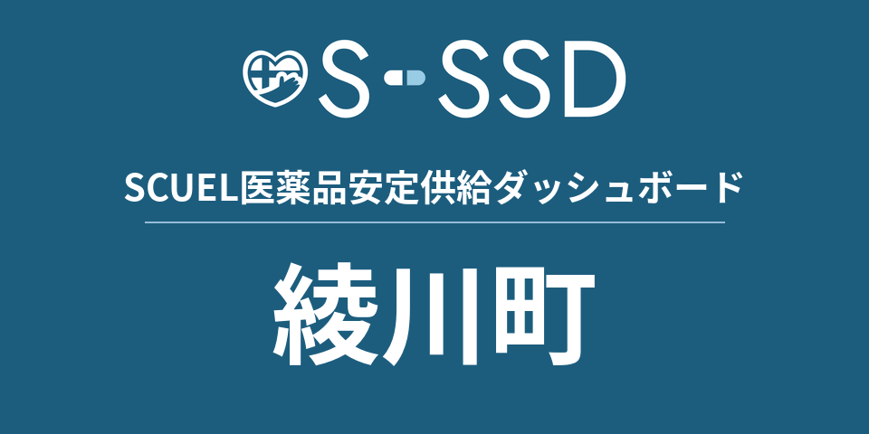 綾川町の医療・医薬品データ｜SCUEL医薬品安定供給ダッシュボード
