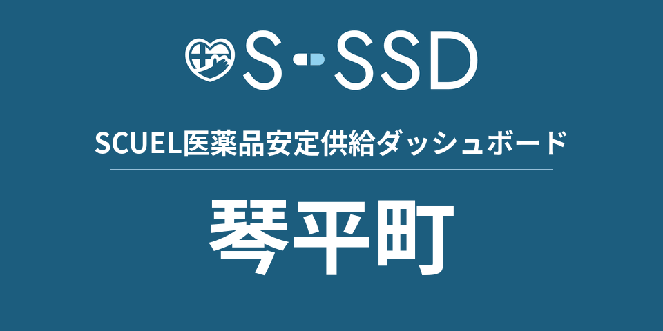 琴平町の医療・医薬品データ｜SCUEL医薬品安定供給ダッシュボード