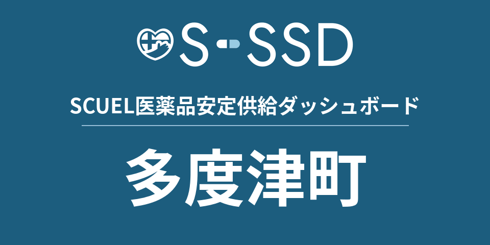 多度津町の医療・医薬品データ｜SCUEL医薬品安定供給ダッシュボード