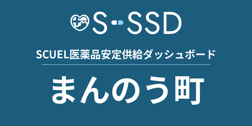まんのう町の医療・医薬品データ｜SCUEL医薬品安定供給ダッシュボード