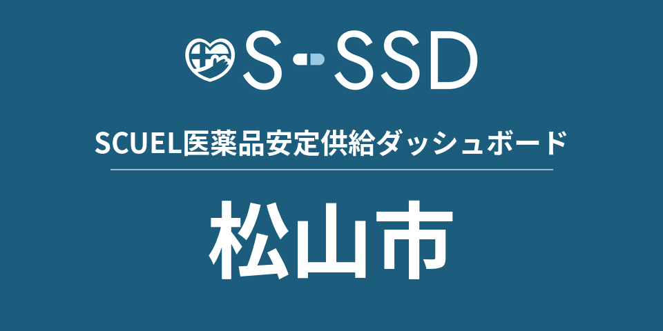 松山市の医療・医薬品データ｜SCUEL医薬品安定供給ダッシュボード