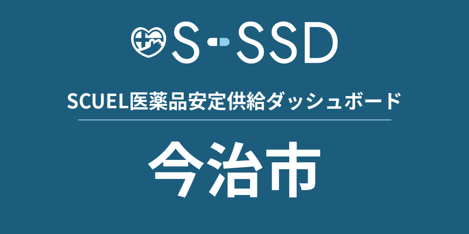 今治市の医療・医薬品データ｜SCUEL医薬品安定供給ダッシュボード