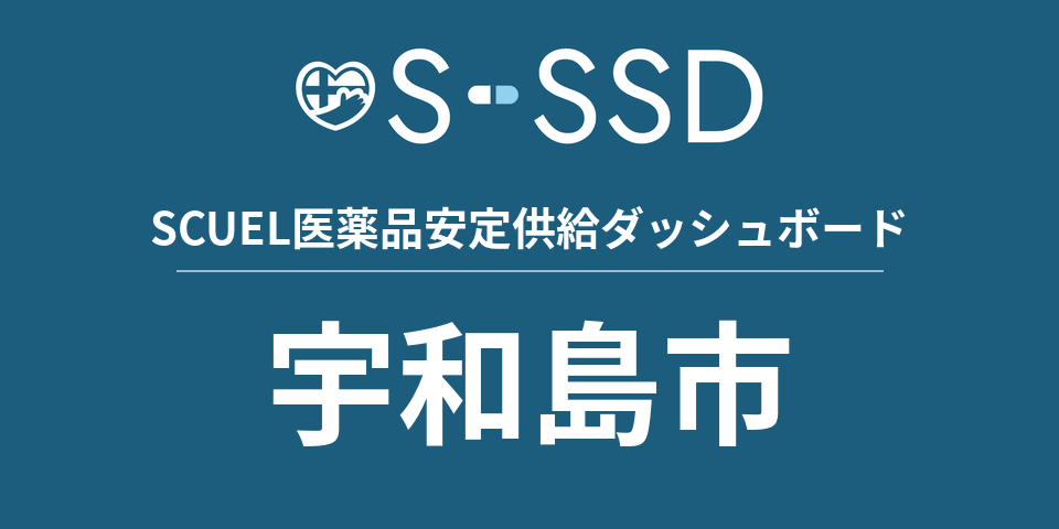 宇和島市の医療・医薬品データ｜SCUEL医薬品安定供給ダッシュボード