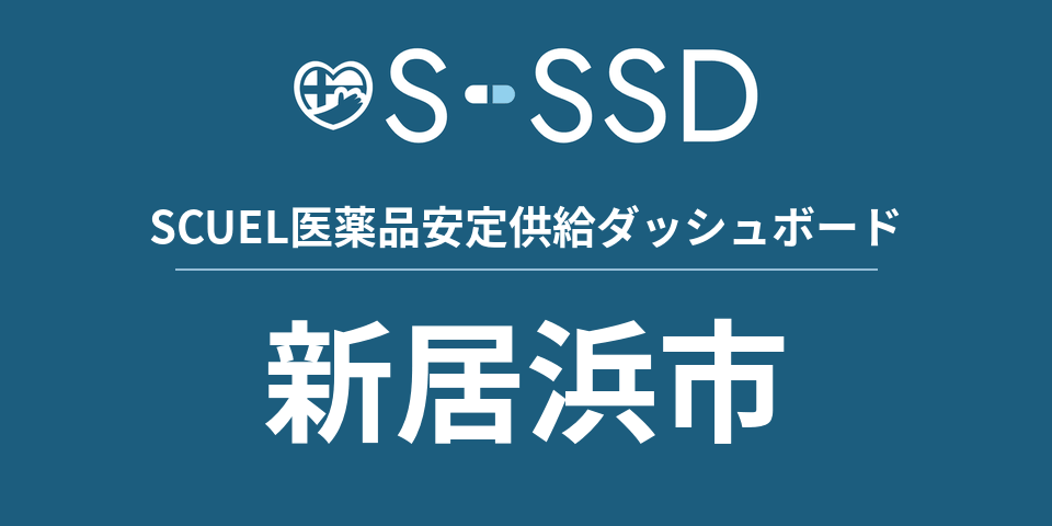 新居浜市の医療・医薬品データ｜SCUEL医薬品安定供給ダッシュボード