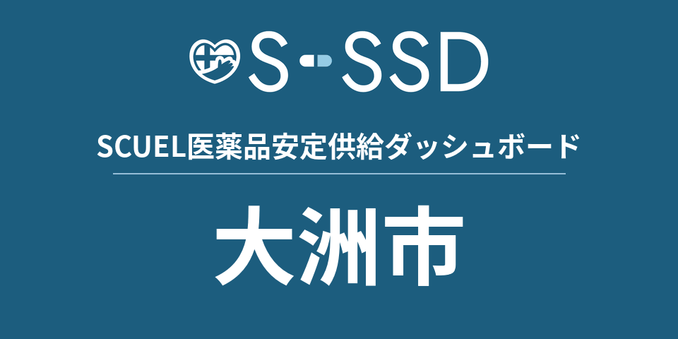 大洲市の医療・医薬品データ｜SCUEL医薬品安定供給ダッシュボード