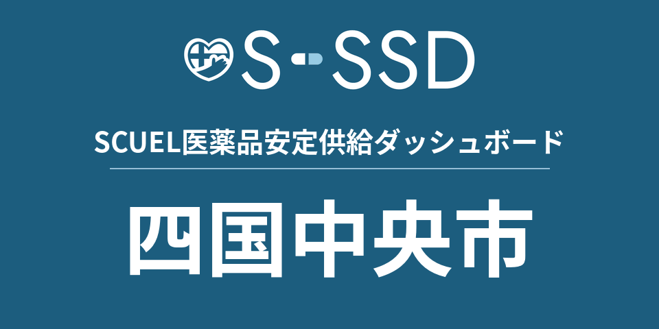 四国中央市の医療・医薬品データ｜SCUEL医薬品安定供給ダッシュボード