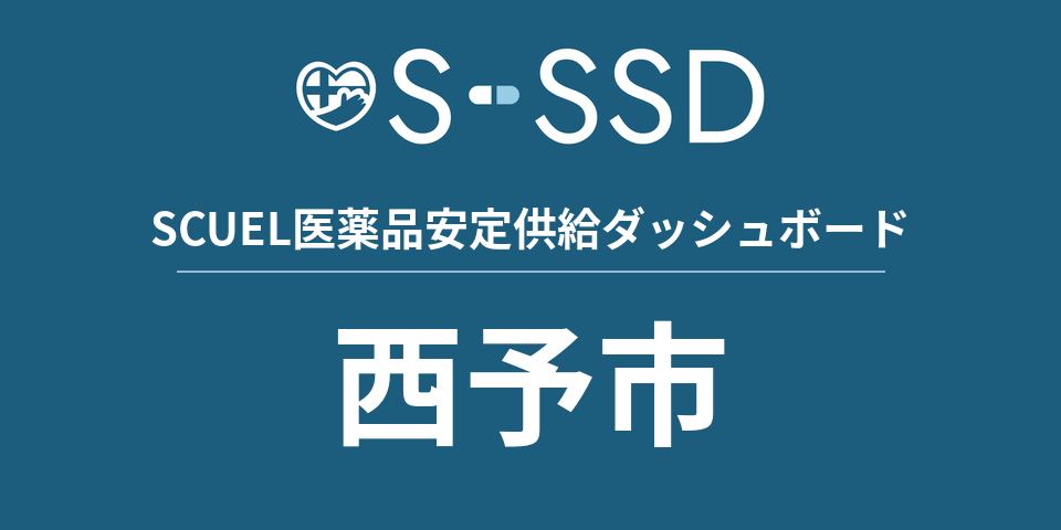 西予市の医療・医薬品データ｜SCUEL医薬品安定供給ダッシュボード