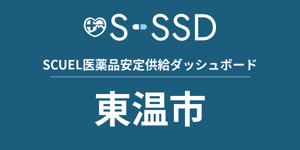 東温市の医療・医薬品データ｜SCUEL医薬品安定供給ダッシュボード