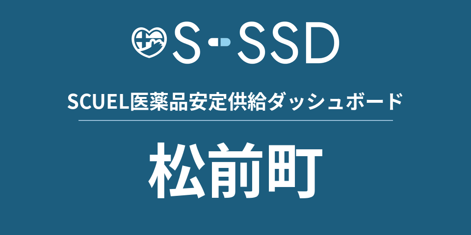 松前町の医療・医薬品データ｜SCUEL医薬品安定供給ダッシュボード
