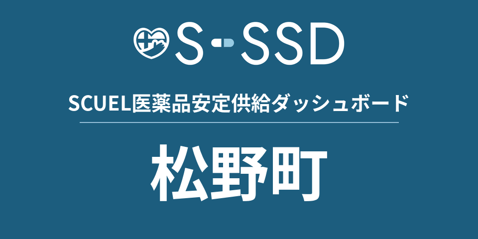 松野町の医療・医薬品データ｜SCUEL医薬品安定供給ダッシュボード