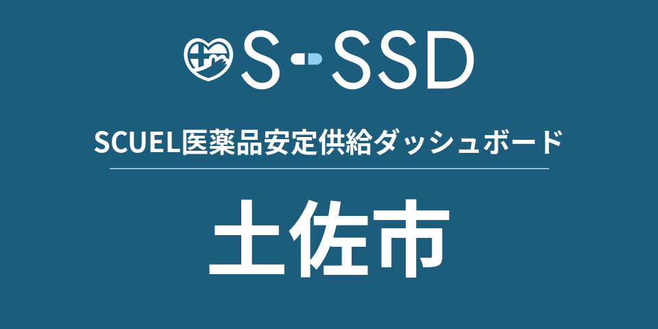 土佐市の医療・医薬品データ｜SCUEL医薬品安定供給ダッシュボード