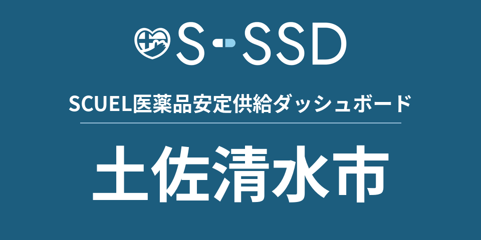 土佐清水市の医療・医薬品データ｜SCUEL医薬品安定供給ダッシュボード