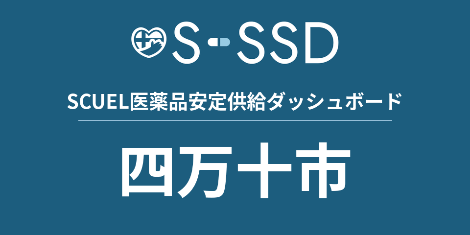 四万十市の医療・医薬品データ｜SCUEL医薬品安定供給ダッシュボード