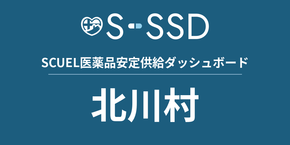 北川村の医療・医薬品データ｜SCUEL医薬品安定供給ダッシュボード
