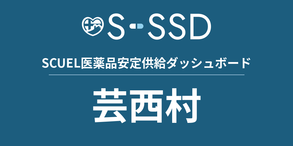 芸西村の医療・医薬品データ｜SCUEL医薬品安定供給ダッシュボード