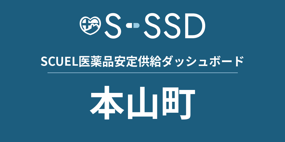 本山町の医療・医薬品データ｜SCUEL医薬品安定供給ダッシュボード