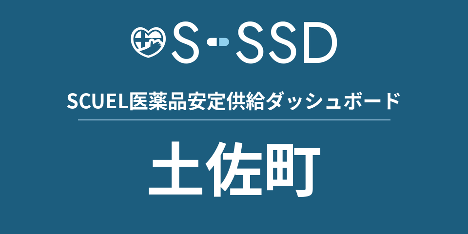 土佐町の医療・医薬品データ｜SCUEL医薬品安定供給ダッシュボード