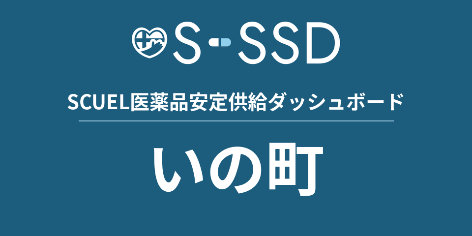 いの町の医療・医薬品データ｜SCUEL医薬品安定供給ダッシュボード
