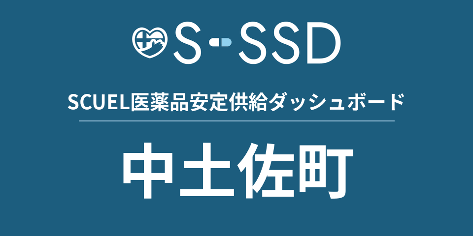 中土佐町の医療・医薬品データ｜SCUEL医薬品安定供給ダッシュボード
