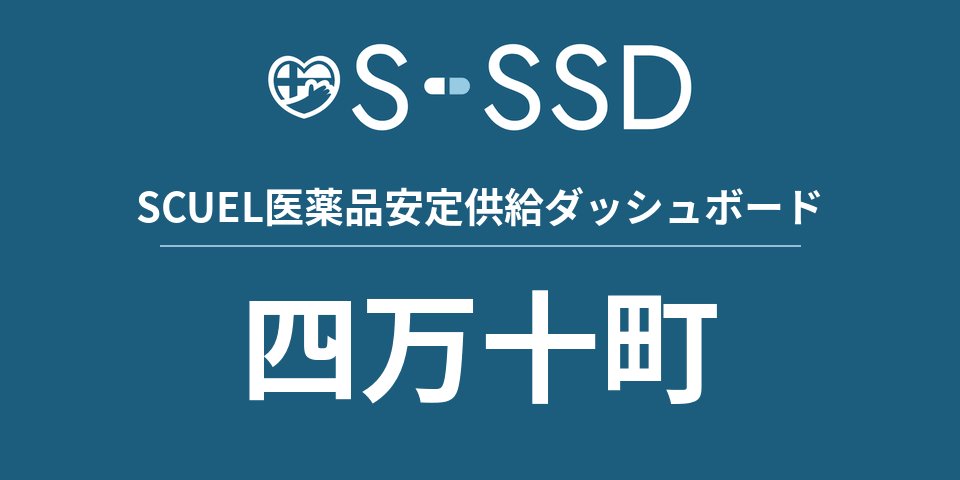四万十町の医療・医薬品データ｜SCUEL医薬品安定供給ダッシュボード