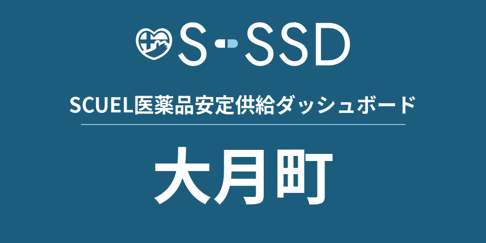 大月町の医療・医薬品データ｜SCUEL医薬品安定供給ダッシュボード