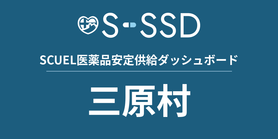 三原村の医療・医薬品データ｜SCUEL医薬品安定供給ダッシュボード