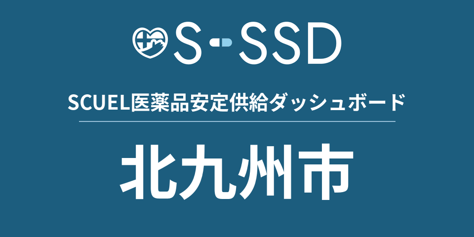 北九州市の医療・医薬品データ｜SCUEL医薬品安定供給ダッシュボード