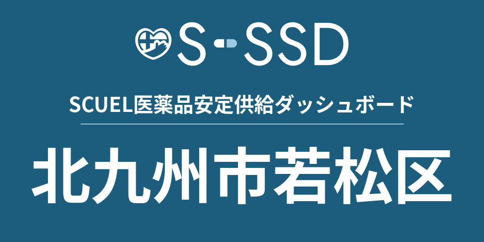 北九州市若松区の医療・医薬品データ｜SCUEL医薬品安定供給ダッシュボード