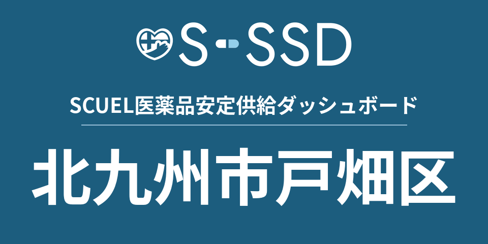 北九州市戸畑区の医療・医薬品データ｜SCUEL医薬品安定供給ダッシュボード
