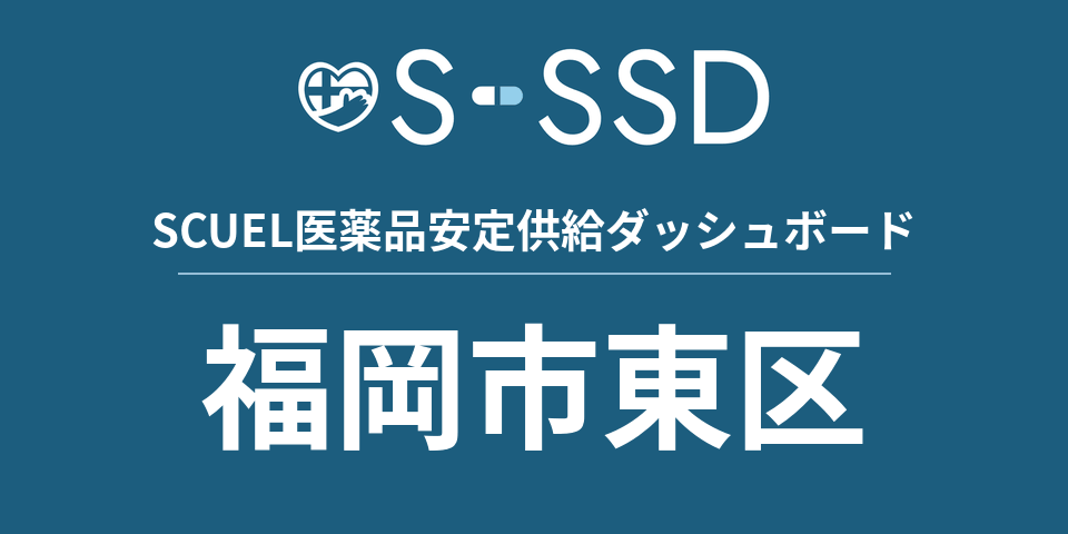 福岡市東区の医療・医薬品データ｜SCUEL医薬品安定供給ダッシュボード