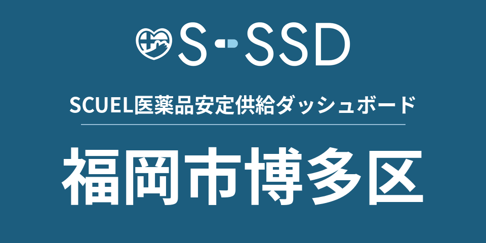 福岡市博多区の医療・医薬品データ｜SCUEL医薬品安定供給ダッシュボード