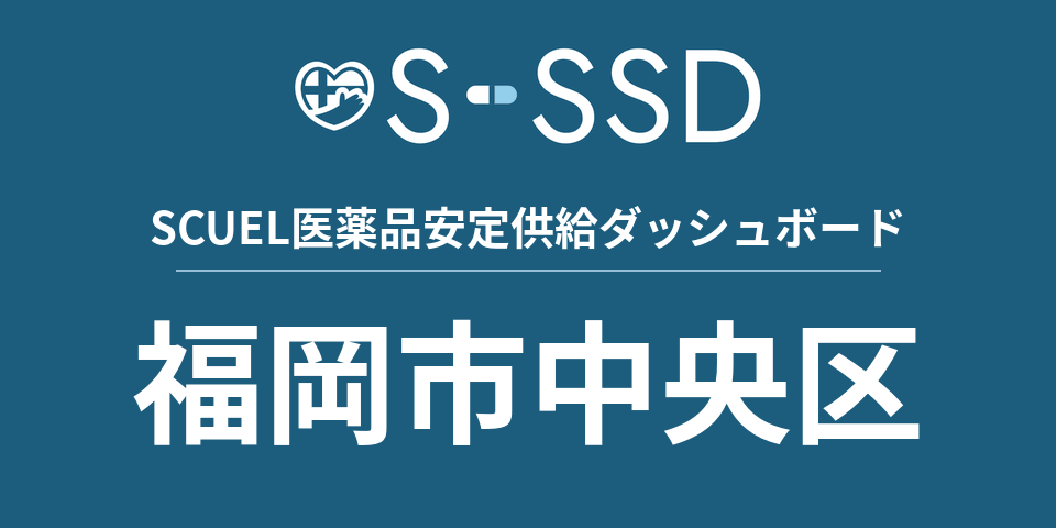 福岡市中央区の医療・医薬品データ｜SCUEL医薬品安定供給ダッシュボード