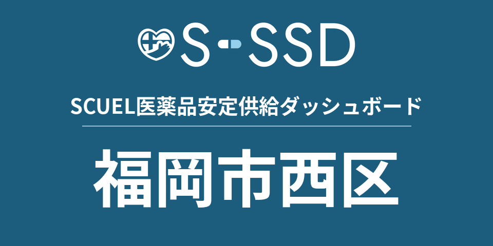 福岡市西区の医療・医薬品データ｜SCUEL医薬品安定供給ダッシュボード