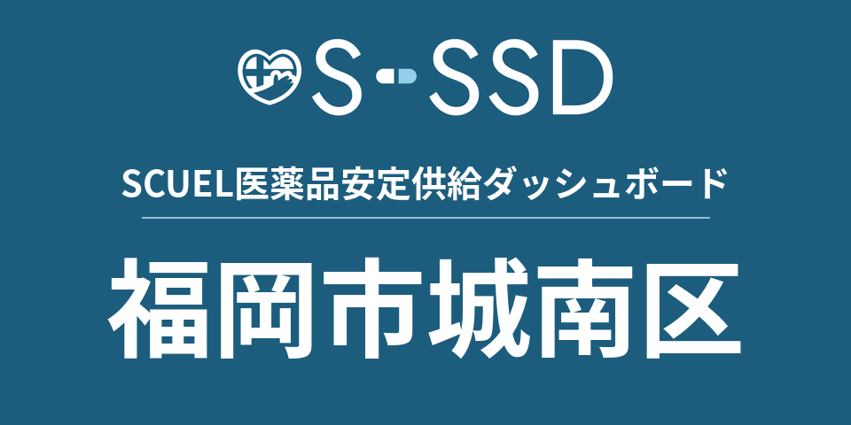 福岡市城南区の医療・医薬品データ｜SCUEL医薬品安定供給ダッシュボード