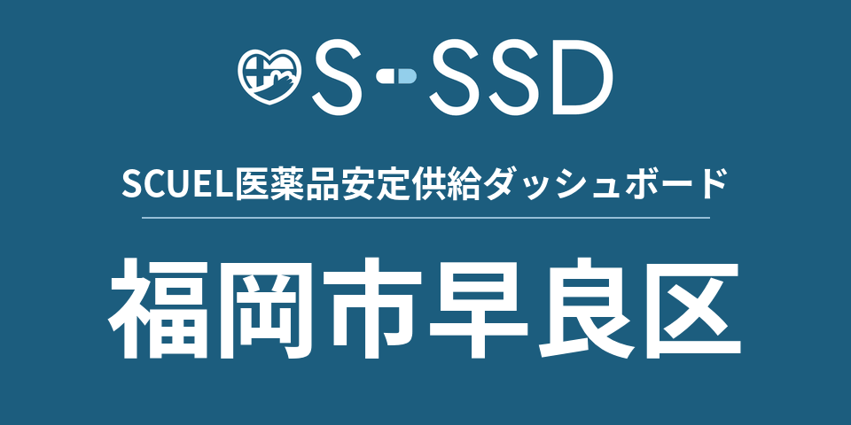 福岡市早良区の医療・医薬品データ｜SCUEL医薬品安定供給ダッシュボード