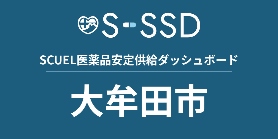 大牟田市の医療・医薬品データ｜SCUEL医薬品安定供給ダッシュボード