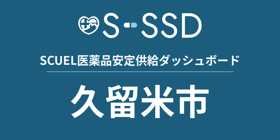 久留米市の医療・医薬品データ｜SCUEL医薬品安定供給ダッシュボード