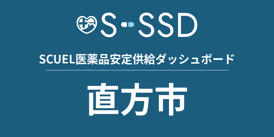 直方市の医療・医薬品データ｜SCUEL医薬品安定供給ダッシュボード