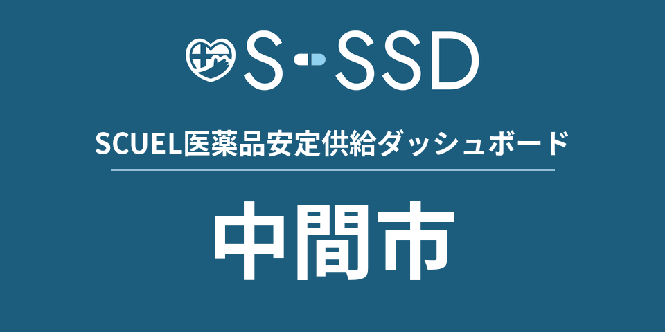 中間市の医療・医薬品データ｜SCUEL医薬品安定供給ダッシュボード