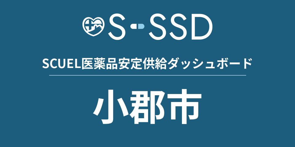 小郡市の医療・医薬品データ｜SCUEL医薬品安定供給ダッシュボード