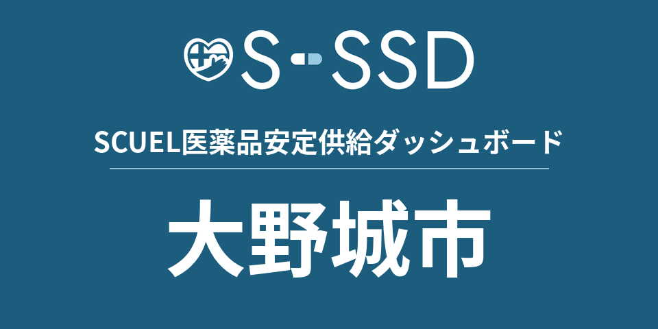 大野城市の医療・医薬品データ｜SCUEL医薬品安定供給ダッシュボード