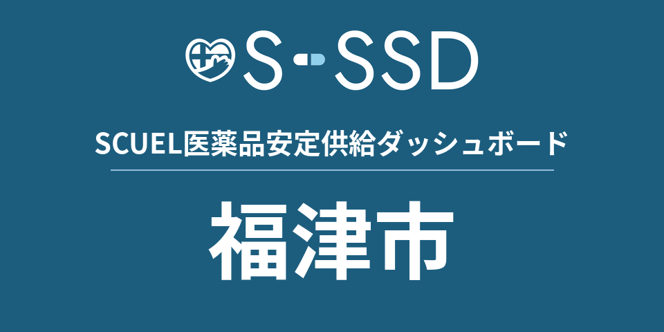 福津市の医療・医薬品データ｜SCUEL医薬品安定供給ダッシュボード