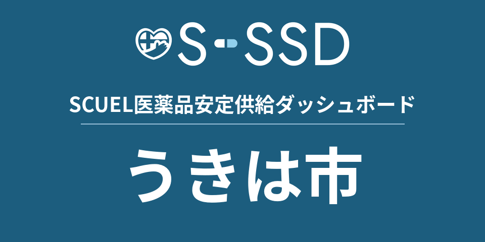うきは市の医療・医薬品データ｜SCUEL医薬品安定供給ダッシュボード