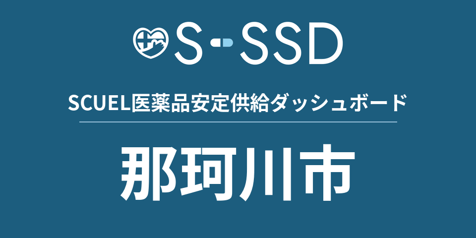 那珂川市の医療・医薬品データ｜SCUEL医薬品安定供給ダッシュボード