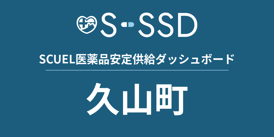 久山町の医療・医薬品データ｜SCUEL医薬品安定供給ダッシュボード