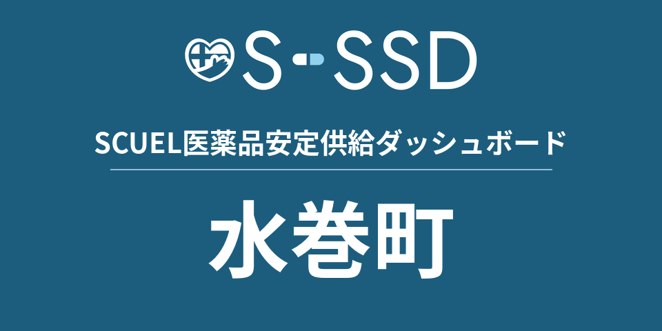 水巻町の医療・医薬品データ｜SCUEL医薬品安定供給ダッシュボード