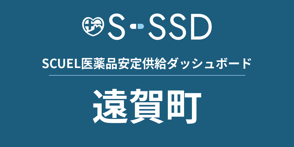 遠賀町の医療・医薬品データ｜SCUEL医薬品安定供給ダッシュボード