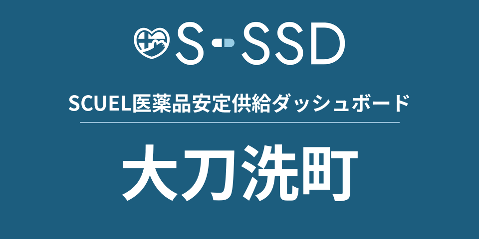 大刀洗町の医療・医薬品データ｜SCUEL医薬品安定供給ダッシュボード